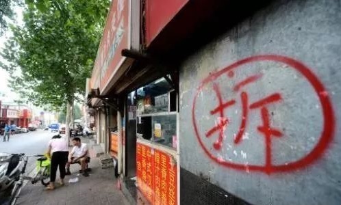 房屋拆迁被告知是违建