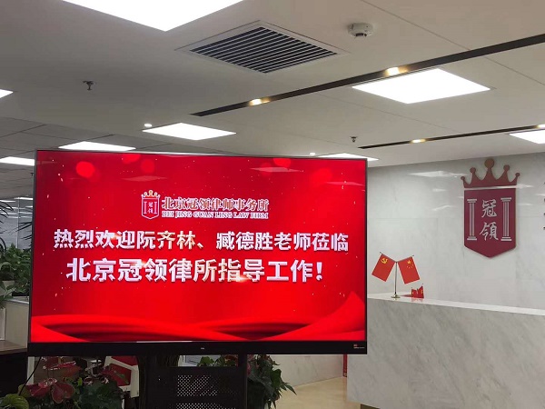 阮齐林教授莅临冠领律所