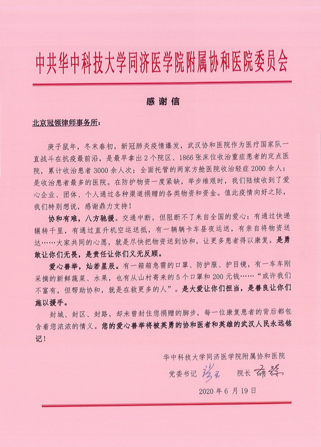 北京冠领律师事务所获得协议医院的感谢信