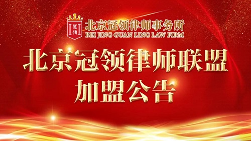 冠领律师加盟公告