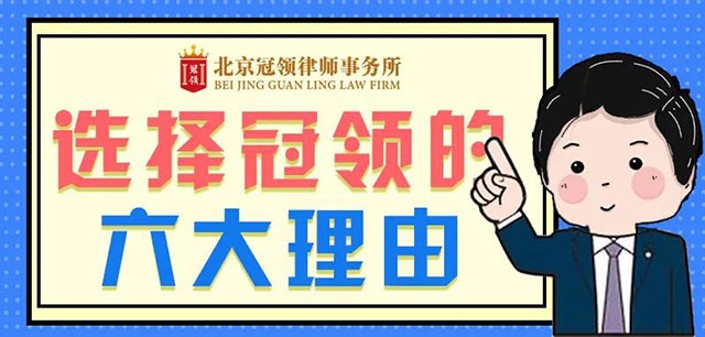 北京冠领律师事务所