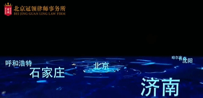 冠领律师办案地域