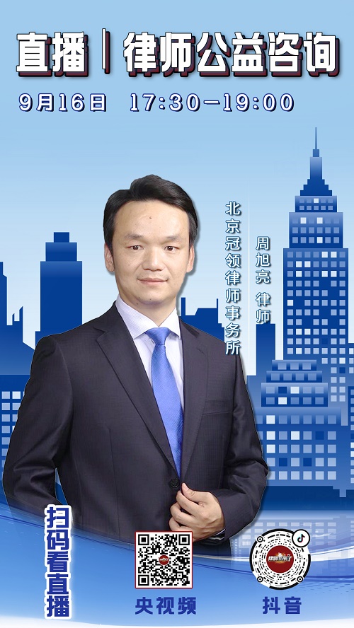 周旭亮律师直播普法
