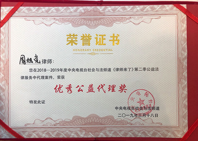 周旭亮律师荣获证书