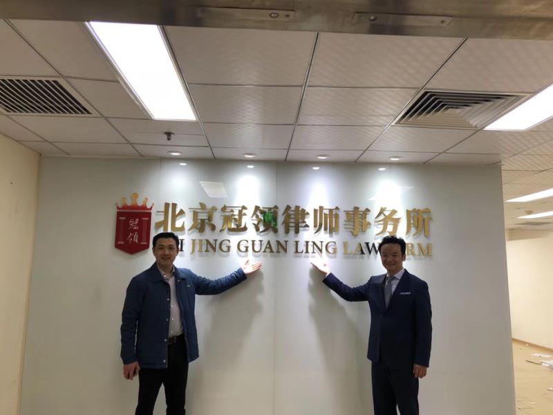 冠领律师所