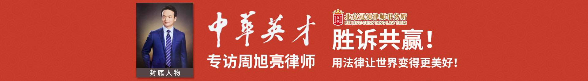 中华英才专访周旭亮律师