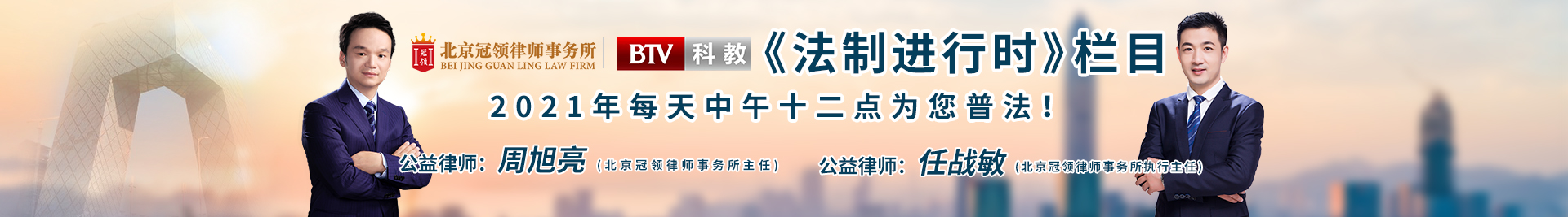 北京冠领律师事务所携手北京卫视科教频道《法治进行时》栏目2021年每天中午十二点为您普法！