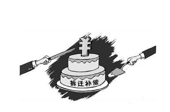 拆迁补偿