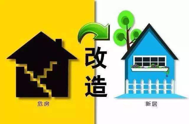 危房改造政策