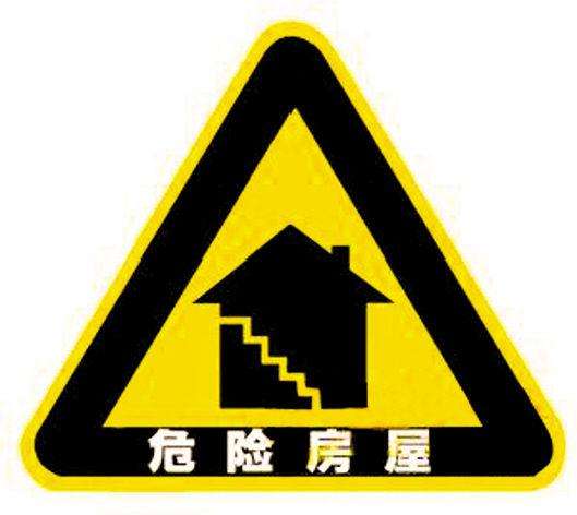 危房改造