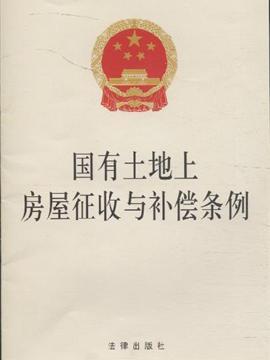 新动迁法